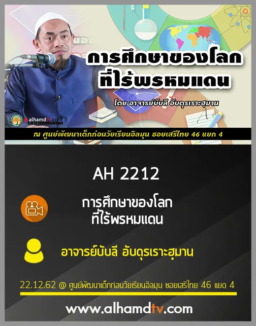 AH 2212 การศึกษาของโลก ที่ไร้พรหมแดน โดย อาจารย์บับลี อับดุรเราะฮฺมาน
