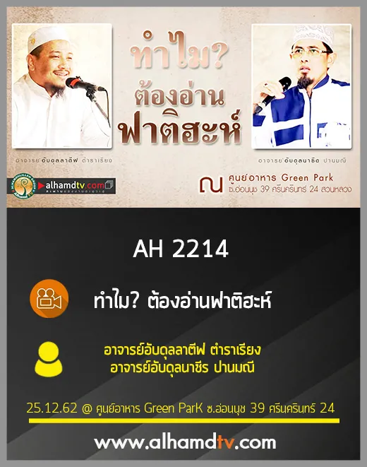 AH 2214 ทำไมต้องอ่าน ฟาติฮะห์ โดย อ.อับดุลลาตีฟ ตำราเรียง อ.อับดุลนาซีร ปานมณี
