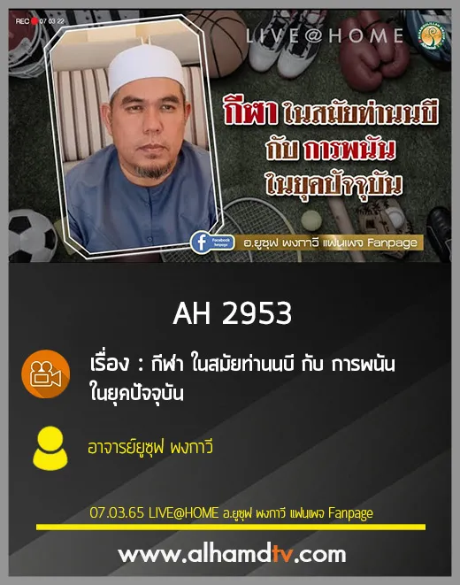 AH 2953 กีฬา ในสมัยท่านนบี กับ การพนัน ในยุคปัจจุบัน โดย อาจารย์ยูซุฟ พงกาวี