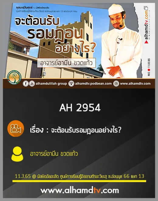 AH 2954 จะต้อนรับรอมฎอนอย่างไร โดย อาจารย์อามีน ขวดแก้ว