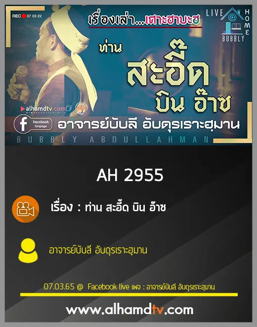 AH 2955 เรื่องเล่าเศาะฮาบะฮฺ ตอน ท่าน สะอี๊ด บิน อ๊าซ โดย อาจารย์บับลี อับดุรเราะฮฺมาน
