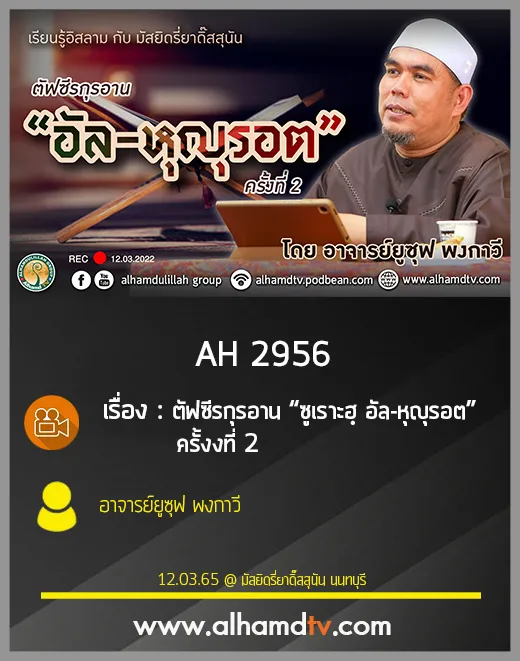 AH 2956 ตัฟซีรกุรอาน “ซูเราะฮฺ อัล-หุญุรอต” ครั้งงที่2 โดย อาจารย์ยูซุฟ พงกาวี