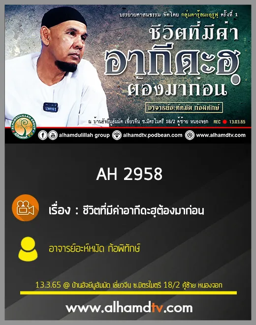AH 2958 ชีวิตที่มีค่าอากีดะฮฺต้องมาก่อน โดย อาจารย์อะห์หมัด ก้อพิทักษ์