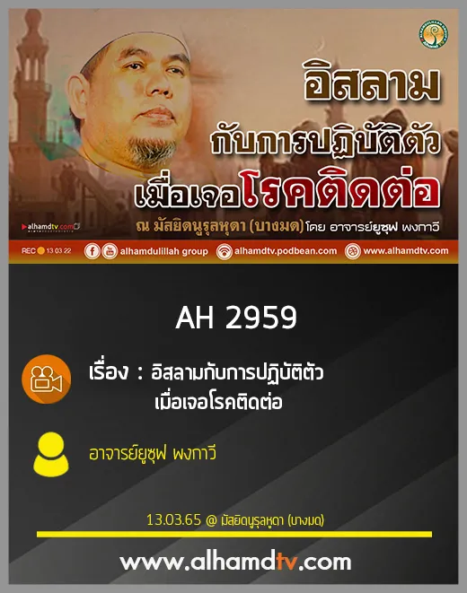 AH 2959 อิสลามกับการปฏิบัติตัว เมื่อเจอโรคติดต่อ โดย อาจารย์ยูซุฟ พงกาวี