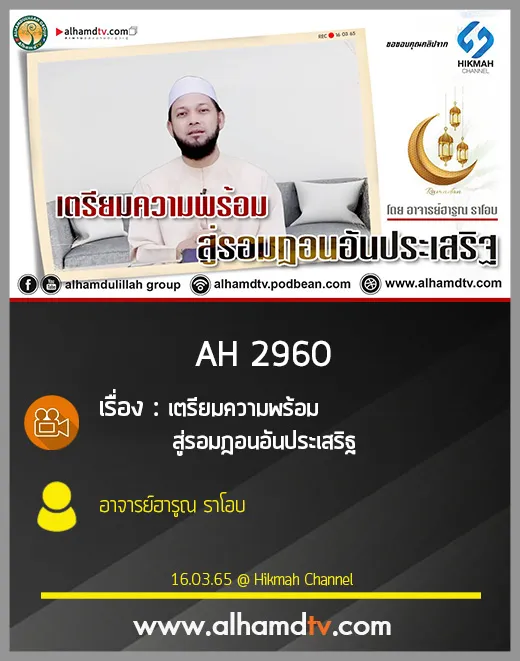 AH 2960 เตรียมความพร้อม สู่รอมฎอนอันประเสริฐ โดย อาจารย์ฮารูณ ราโอบ
