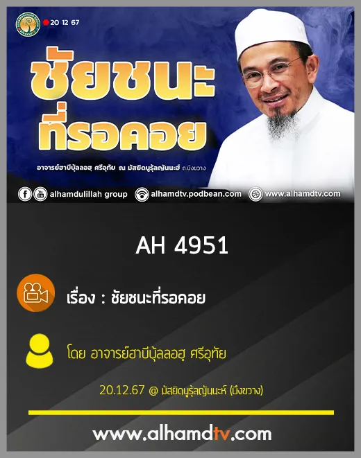 AH 4951 ชัยชนะที่รอคอย โดย อาจารย์ฮาบีบุ้ลลอฮฺ ศรีอุทัย