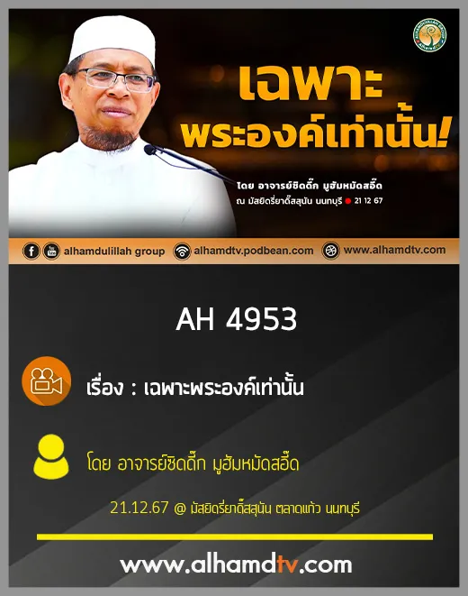 AH 4953 เฉพาะพระองค์เท่านั้น โดย อาจารย์ซิดดี๊ก มูฮัมหมัดสอี๊ด