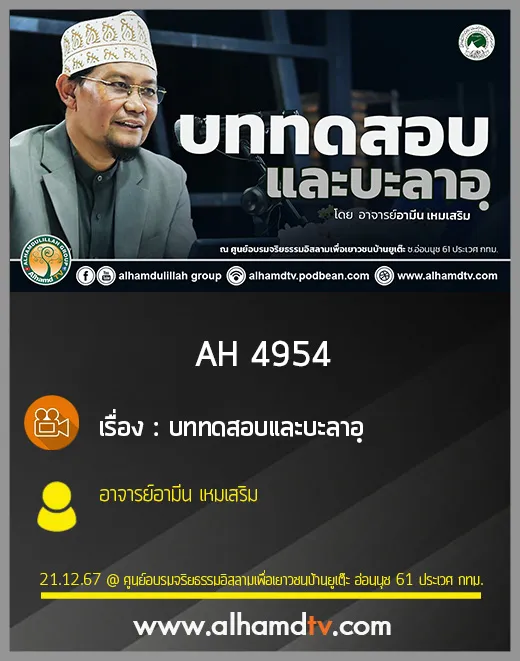 AH 4954 บททดสอบและบะลาอฺ โดย อาจารย์อามีน เหมเสริม