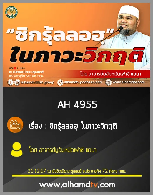 AH 4955 ซิกรุ้ลลอฮฺ ในภาวะวิกฤติ โดย อาจารย์มูฮัมหมัดเฟาซี แยนา
