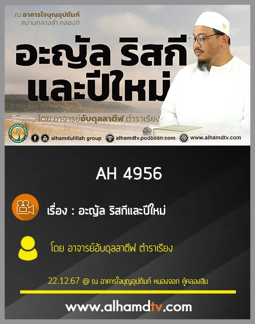 AH 4956 อะญัล ริสกีและปีใหม่ โดย อาจารย์อับดุลลาตีฟ ตำราเรียง