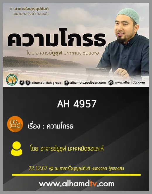 AH 4957 ความโกรธ โดย อาจารย์ยูซุฟ มะหะหมัดซอและห์