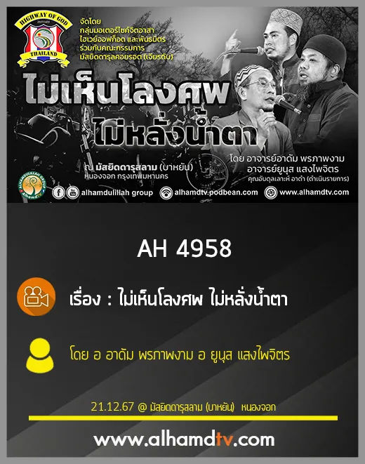 AH 4958 ไม่เห็นโลงศพ ไม่หลั่งน้ำตา โดย อ อาดัม พรภาพงาม อ ยูนุส แสงไพจิตร