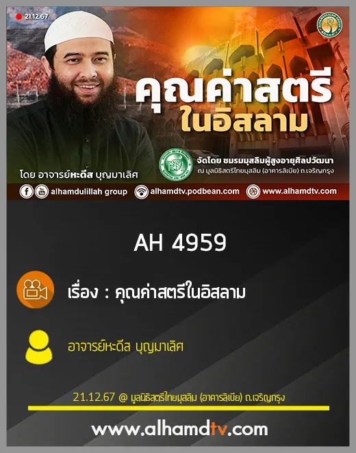 AH 4959 คุณค่าสตรีในอิสลาม โดย อาจารย์หะดีส บุญมาเลิศ