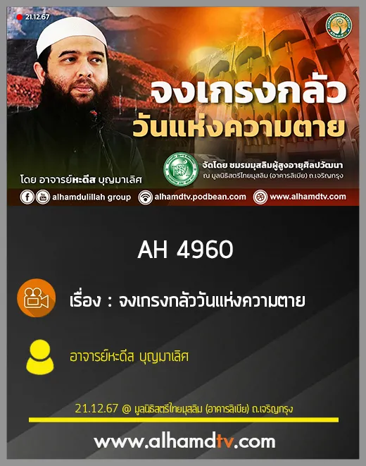 AH 4960 จงเกรงกลัววันแห่งความตาย โดย อาจารย์หะดีส บุญมาเลิศ