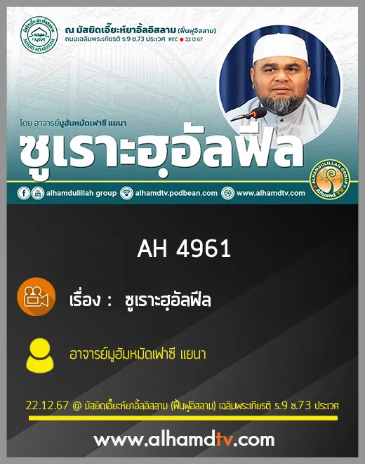 AH 4961 ซูเราะฮฺอัลฟีล โดย อาจารย์มูฮัมหมัดเฟาซี แยนา