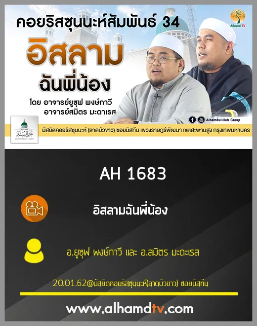 AH 1683 อิสลามฉันพี่น้อง โดย อ.ยูซุฟ พงษ์กาวี และ อ.สมิตร มะดะเรส