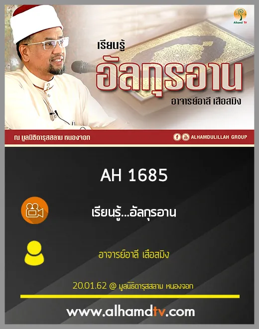 AH 1685 เรียนรู้...อัลกุรอาน โดย อาจารย์อาลี เสืืือสมิง