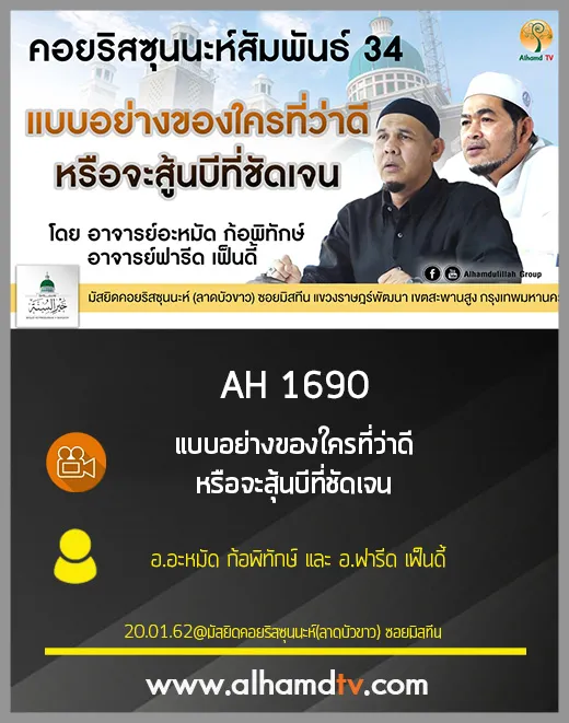 AH 1690 แบบอย่างของใครที่ว่าดี หรือจะสุ้นบีที่ชัดเจน โดย อ.อะหมัด ก้อพิทักษ์ และ อ.ฟารีด เฟ็นดี้