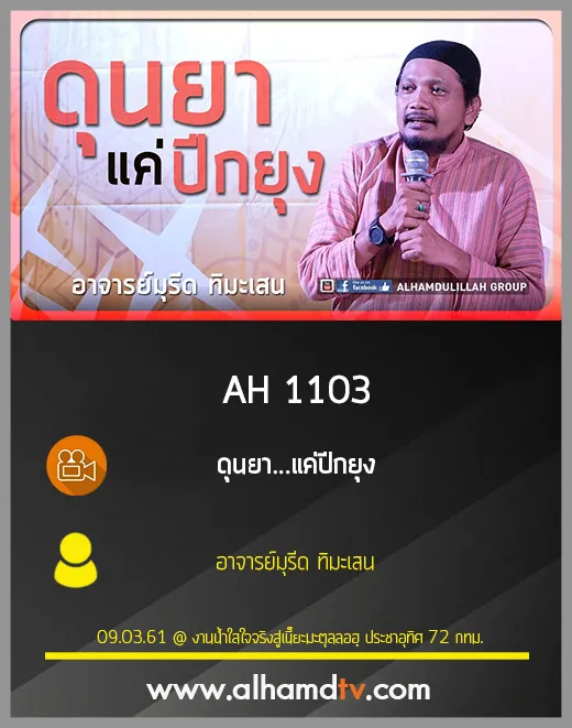 AH 1103 ดุนยา...แค่ปีกยุง โดย อาจารย์มุรีด ทิมะเสน