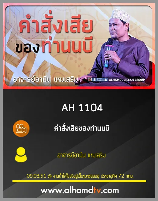AH 1104 คำสั่งเสียของท่านนบี อาจารย์อามีน เหมเสริม