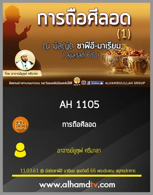 AH 1105 การถือศีลอด ตอนที่ 1 โดย อาจารย์ยูซุฟ ศรีมาลา
