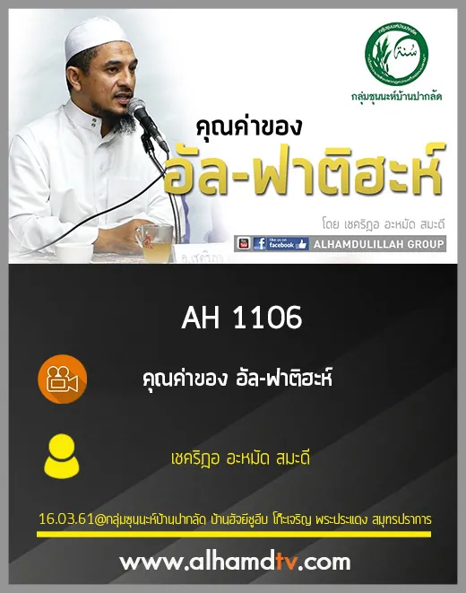 AH 1106 คุณค่าของ อัล-ฟาติฮะห์ โดย เชคริฎอ อะหมัด สมะดี
