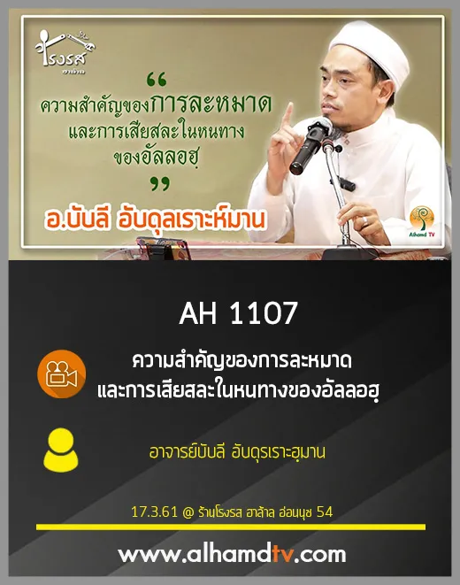 AH 1107 ความสำคัญของการละหมาด โดย อ.บับลี อับดุรเราะฮฺมาน