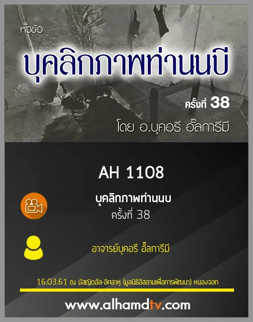 AH 1108 บุคลิกภาพท่านนบี ครั้งที่ 38  โดย อาจารย์บุคอรี อั๊ลการีมี