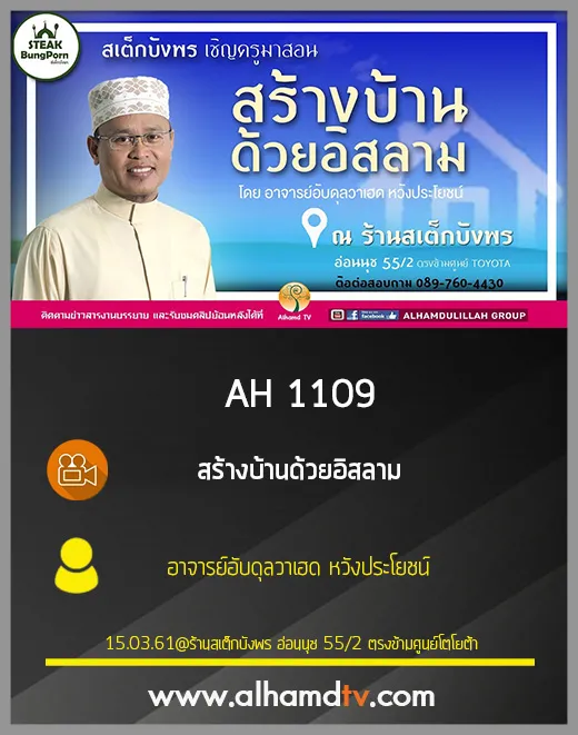AH 1109 สร้างบ้านด้วยอิสลาม  โดย อาจารย์อับดุลวาเฮด หวังประโยชน์
