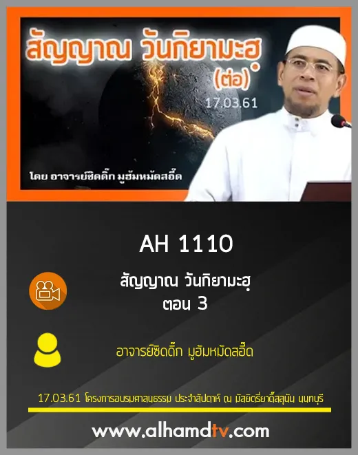 AH 1110 ตอน 3 สัญญาณ วันกิยามะฮฺ โดย อาจารย์ซิดดิ๊ก มูฮัมหมัดสอี๊ด