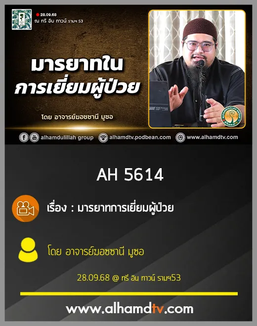 AH 5614 มารยาทการเยี่ยมผู้ป่วย โดย อาจารย์ฆอซซานี มูซอ