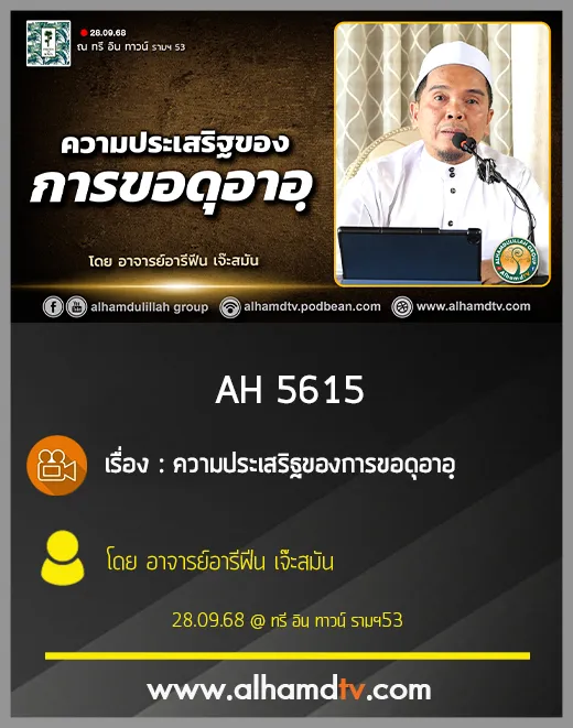 AH 5615 ความประเสริฐของการขอดุอาอฺ โดย อาจารย์อารีฟีน เจ๊ะสมัน