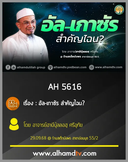 AH 5616 อัล เกาซัร สำคัญไฉน โดย อาจารย์ฮาบีบุ้ลลอฮฺ ศรีอุทัย
