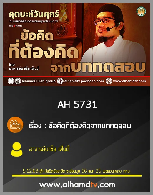 AH 5731 ข้อคิดที่ต้องคิดจากบททดสอบ โดย อาจารย์บาซิ้ล เฟ็นดี้