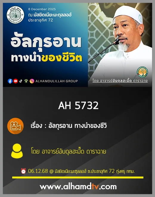 AH 5732 อัลกุรอาน ทางนำของชีวิต โดย อาจารย์อับดุลฮะมี๊ด ดาราฉาย