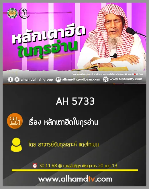 AH 5733 หลักเตาฮีดในกุรอ่าน โดย อาจารย์อับดุลลอฮฺ แดงโกเมน