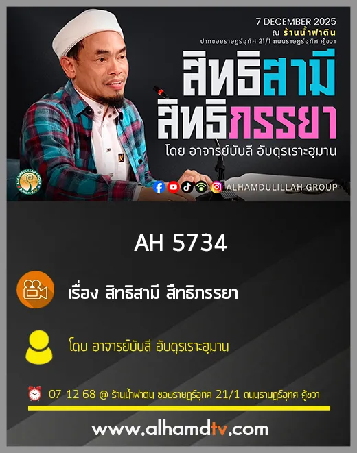 AH 5734 สิทธิสามี สืทธิภรรยา โดบ อาจารย์บับลี อับดุรเราะฮฺมาน