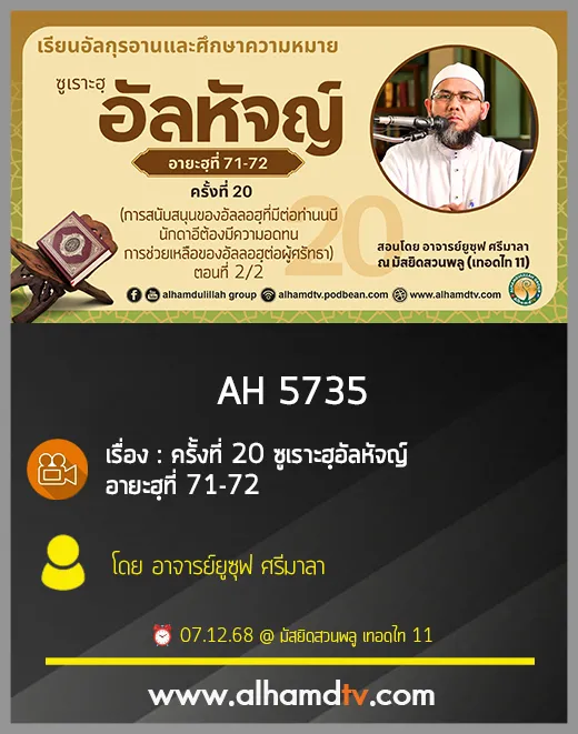 AH 5735 ซูเราะฮฺอัลหัจญ์ ครั้งที่ 20 อายะฮฺที่ 71 72 โดย อาจารย์ยูซุฟ ศรีมาลา