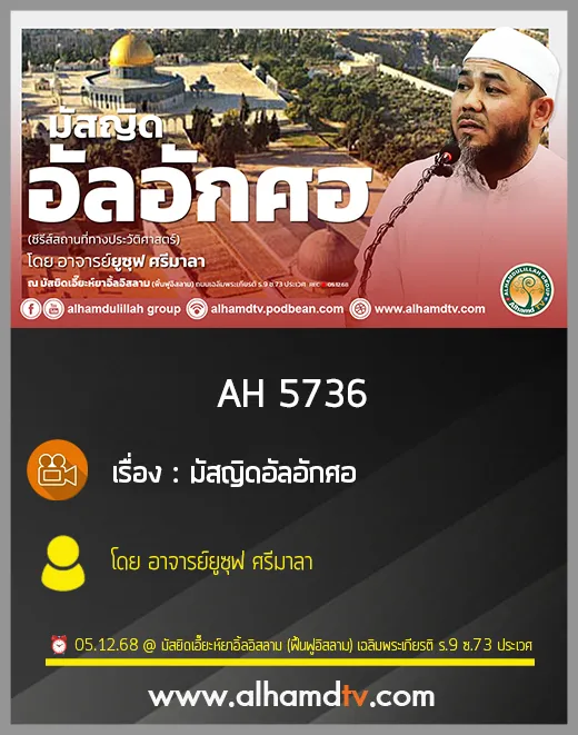 AH 5736 มัสญิดอัลอักศอ โดย อาจารย์ยูซุฟ ศรีมาลา