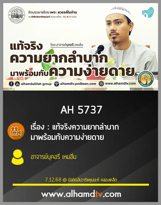 AH 5737 แท้จริงความยากลำบากมาพร้อมกับความง่ายดาย โดย อาจารย์บุคอรี เหมฮีม