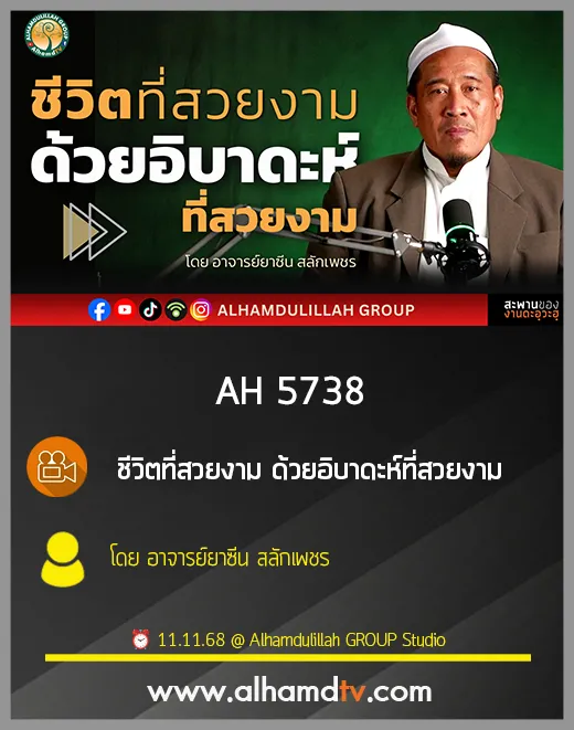 AH 5738 ชีวิตที่สวยงาม ด้วยอิบาดะห์ที่สวยงาม โดย อาจารย์ยาซีน สลักเพชร