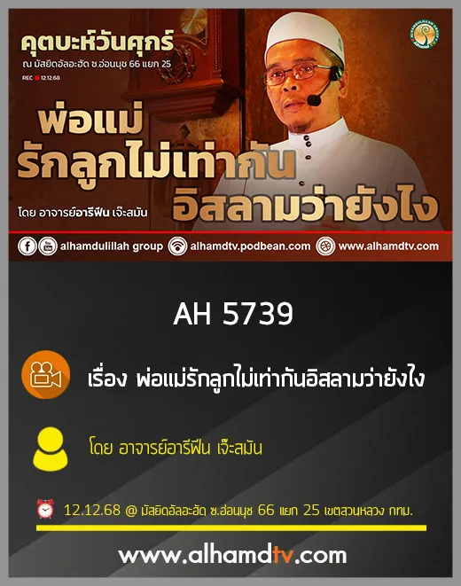 AH 5739 พ่อแม่รักลูกไม่เท่ากันอิสลามว่ายังไง โดย อาจารย์อารีฟีน เจ๊ะสมัน