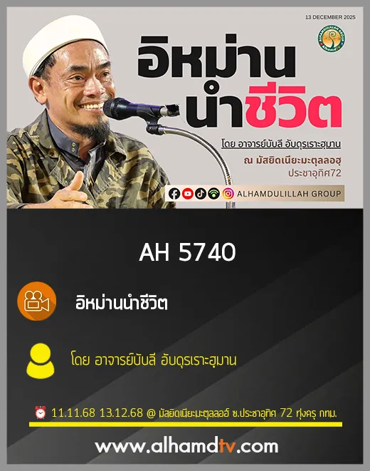 AH 5740 อิหม่านนำชีวิต โดย อาจารย์บับลี อับดุรเราะฮฺมาน