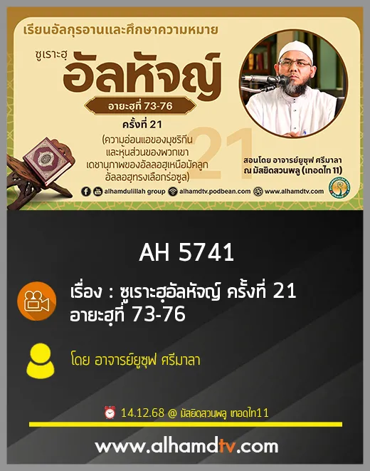 AH 5741 ซูเราะฮฺอัลหัจญ์ ครั้งที่ 21 อายะฮฺที่ 73 76 โดย อาจารย์ยูซุฟ ศรีมาลา