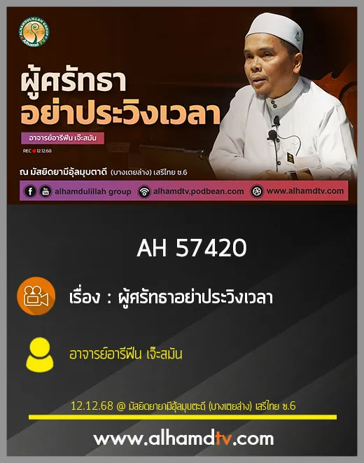  AH 5742 ผู้ศรัทธาอย่าประวิงเวลา โดย อาจารย์อารีฟีน เจ๊ะสมัน