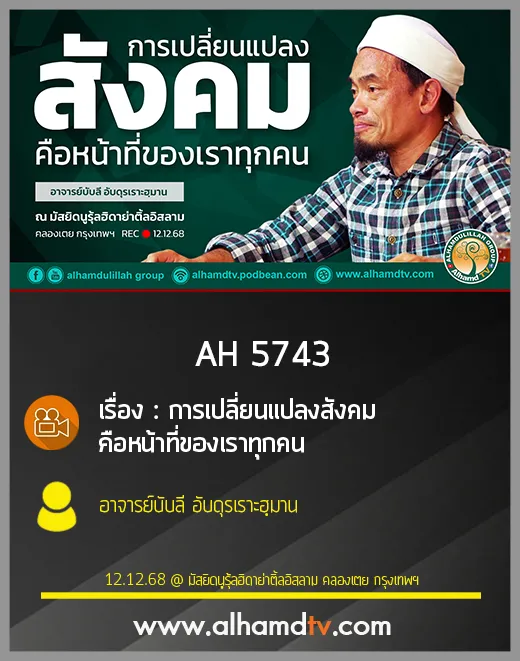 AH 5743 การเปลี่ยนแปลงสังคมคือหน้าที่ของเราทุกคน โดย อาจารย์บับลี อับดุรเราะฮฺมาน