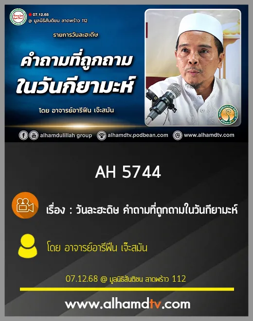 AH 5744 วันละฮะดิษ คำถามที่ถูกถามในวันกียามะห์ โดย อาจารย์อารีฟีน เจ๊ะสมัน