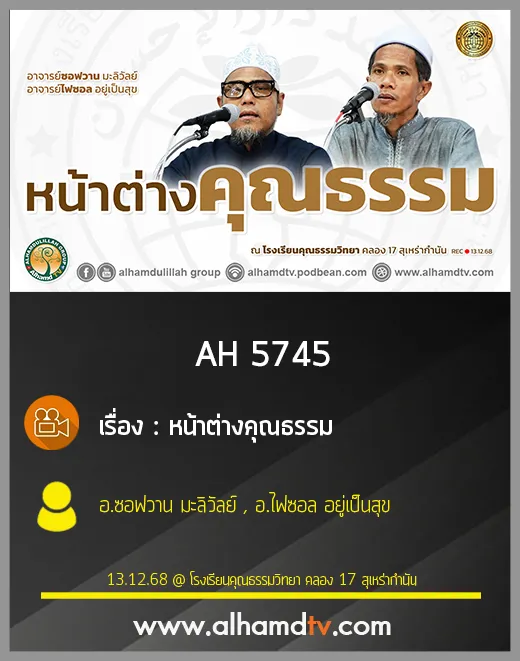 AH 5745 หน้าต่างคุณธรรม โดย อ.ซอฟวาน มะลิวัลย์ , อ.ไฟซอล อยู่เป็นสุข