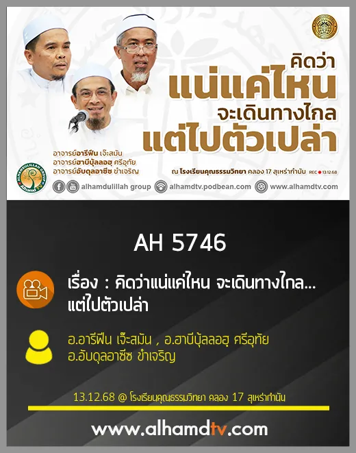 AH 5746 คิดว่าแน่แค่ไหน จะเดินทางไกล แต่ไปตัวเปล่า