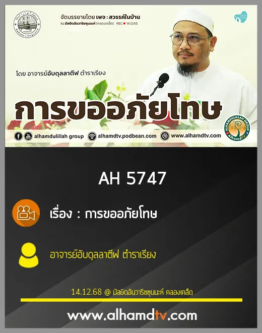 AH 5747 การขออภัยโทษ โดย อาจารย์อับดุลลาตีฟ ตำราเรียง